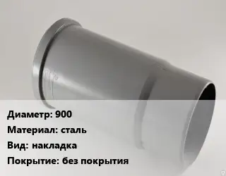 Патрубок 900 сталь накладка без покрытия